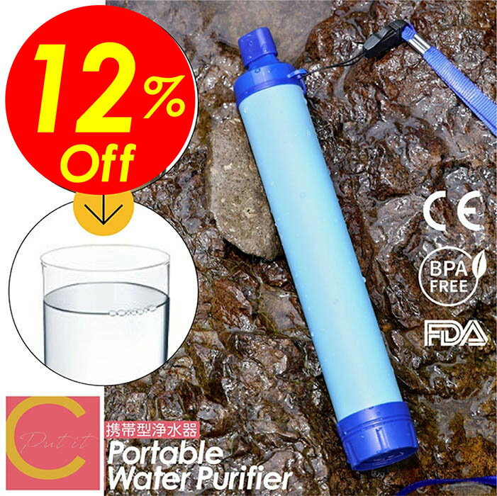 【楽天スーパーSALE割引対象商品】★送料無料＆限定価格＆ポイント2倍&クーポン！】携帯浄水器 携帯用浄水器 浄水器 濾過器 災害 サバイバル 携帯ろ過器 ろ過器 防災 災害用浄水器 防災用品 緊急用 非常用 泥水 ポータブル キャンプ 登山 アウトドア 軽量 コンパクト