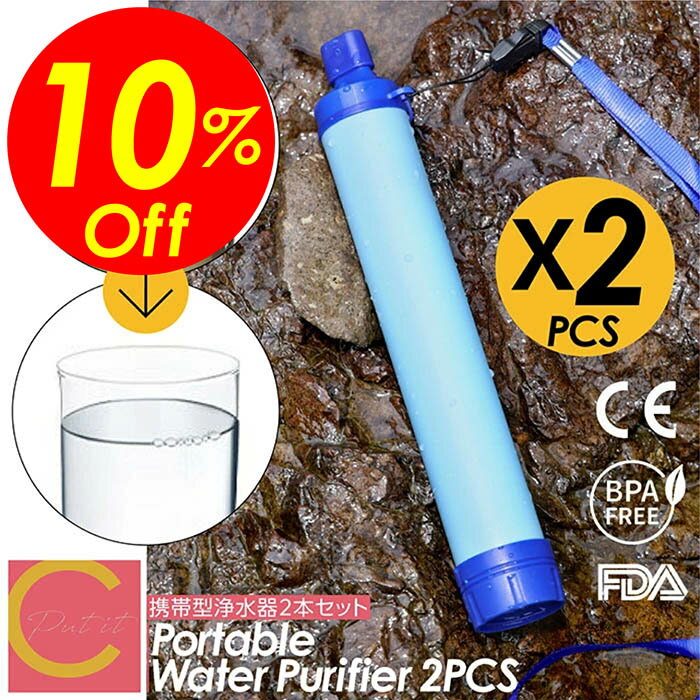 【楽天スーパーSALE割引対象商品】★送料無料＆限定価格＆ポイント2倍&クーポン！】携帯浄水器 2個セット 携帯用浄水器 浄水器 濾過器 災害 サバイバル 携帯ろ過器 ろ過器 防災 災害用浄水器 防災用品 緊急用 非常用 泥水 キャンプ 登山 アウトドア 軽量 コンパクト