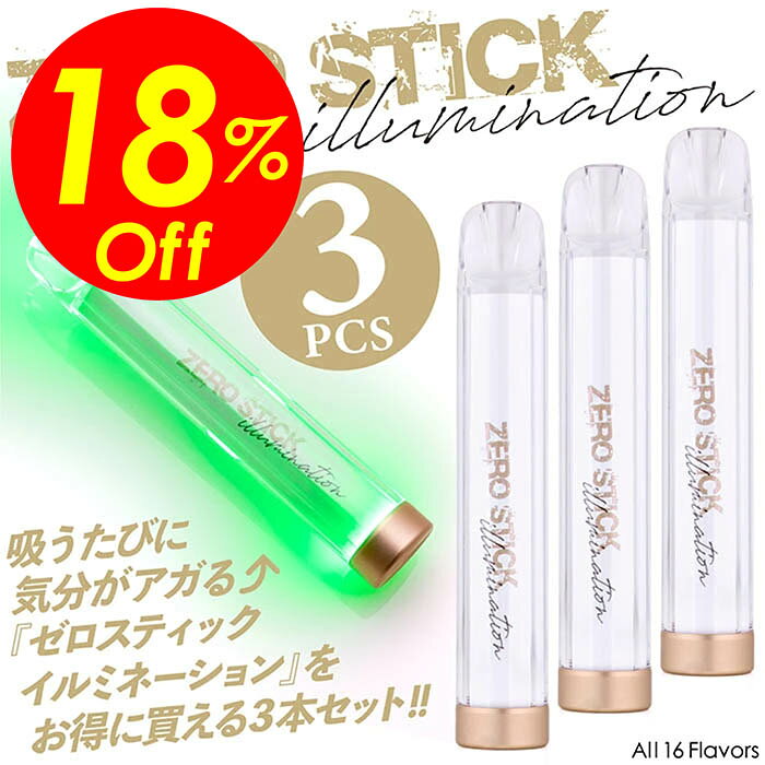 【楽天スーパーSALE】★送料無料＆特別価格&Sポイント2倍&クーポン！電子タバコ 電子たばこ ZEROSTICK ゼロスティック イルミネーション 3本セット 1000パフ 使い捨て ニコチン0 タール0 水蒸気 16フレーバー メンソール感約3倍 禁煙グッズ