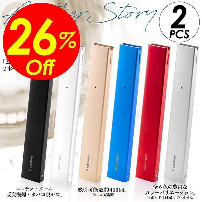 【楽天スーパーSALE対象商品】見逃し厳禁 割引クーポン！ 電子タバコ POD型VAPE ZEROSTICK ゼロスティックAS バッテリー 選べる2色セット 本体 ニコチン0 タール0 メンソール感約3倍 450パフ オートスイッチ USBケーブル付属