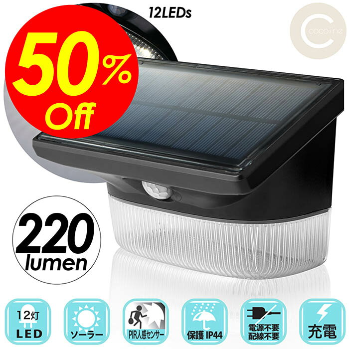 【楽天スーパーSALE対象商品】見逃し厳禁!! 割引クーポン！ LEDライト 人感センサーライト LED12個 220ルーメン 電気代0円 ソーラー発電 防雨対策 IP44 電気代0円 電気配線不要 電池不要 省エネ