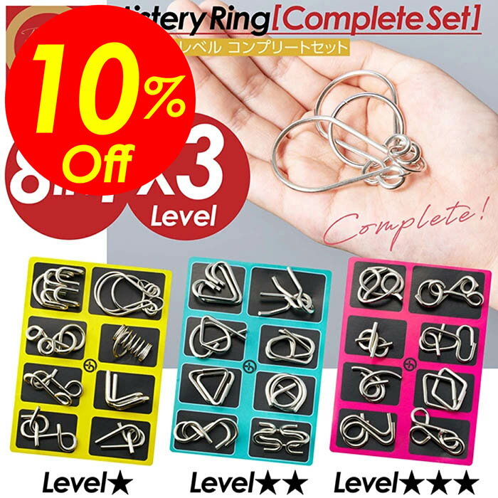 【楽天スーパーSALE対象商品】見逃し厳禁!! 割引クーポン！ 知恵の輪 全3種コンプリートセット 8点入り 全3種 パズル ちえのわ 知恵玩具 立体 おもちゃ ミステリーリング 手遊び 勉強 教育 玩具 知育 脳トレ 謎解き 立体パズル 遊び ゲーム 子供 想像力