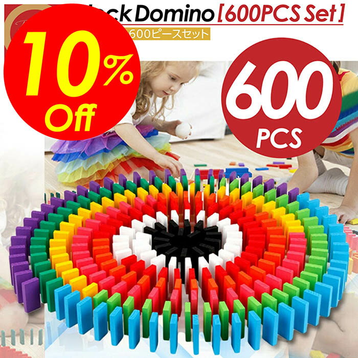 【楽天スーパーSALE対象商品】見逃し厳禁!! 割引クーポン！ カラードミノ 600ピースセット おもちゃ 知育ブロック ドミノ倒し ブロック 積み木 知育玩具 知育おもちゃ 小学生 女の子 男の子 子供 誕生日 プレゼント ギフト キッズ 木製