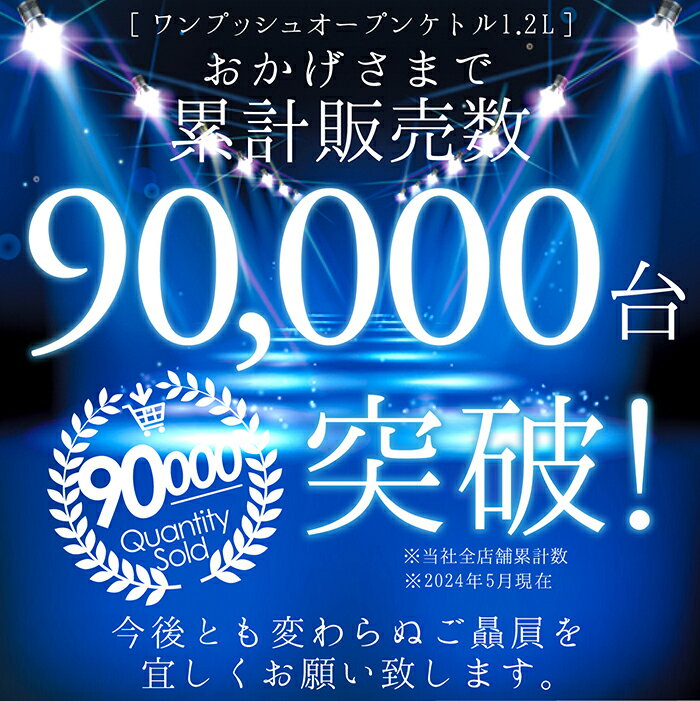 【楽天ランキングデイリー1位】累計販売数9万台突破！ 高評価レビュー！ ケトル 電気ケトル おしゃれ 1.2リットル ワンプッシュ オープン 自動電源OFF 空だき防止機能 3分半で沸騰 シンプルデザイン 3