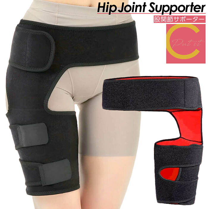 【楽天スーパーSALE割引対象商品】★送料無料&限定価格&ポイント2倍&クーポン!】太ももサポーター 股関節ベルト 股関節サポーター 太もも ベルト 股関節 サ...