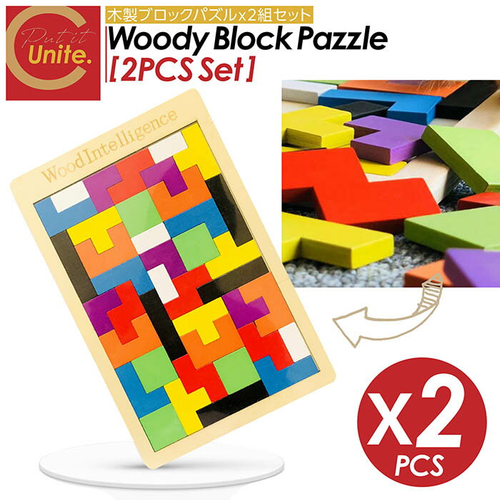 【楽天スーパーSALE割引対象商品】★送料無料&限定価格&ポイント2倍&クーポン!】木製ブロックパズル 2組セット テトリス パズル ブロック 知育玩具 知育 木 木製 知育パズル 教育玩具 子供 おもちゃ 玩具 モンテッソーリ 子供 室内 木のおもちゃ 男の子 女の子 立体パズル