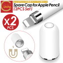 【お買得なセット販売!プレゼントキャンペーン中!送料無料! 】Apple Pencil 交換用キャップ 2個セット Apple Pencilカバー キャップ カ...