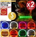 【お買得なセット販売!プレゼントキャンペーン中!送料無料! 】犬のLED首輪 Sサイズ 2個セット首輪 犬 光る 猫 LEDライト 犬の首輪 USB充電式 ペッ...