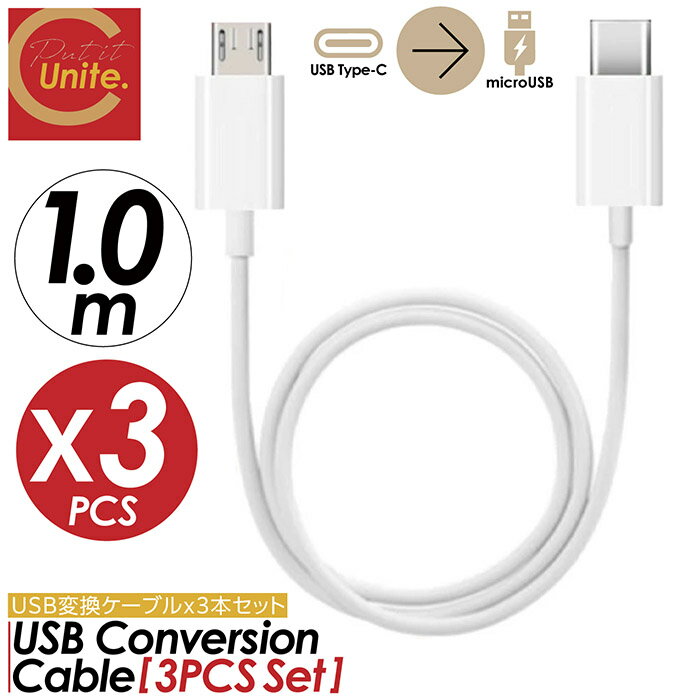 【お買得なセット販売！プレゼントキャンペーン中！送料無料！ 】USB Type C→MicroUSB変換ケーブル 3本セット USB Type C to マイクロUSB 2.0 1m 18W PDケーブル ホワイト 充電 データ転送 スマホからスマホも可能 CBケーブル CCケーブル PDケーブル