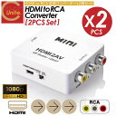 【お買得なセット販売!プレゼントキャンペーン中!送料無料! 】HDMI to RCA 変換 アダプター 2個セット 変換コンバーター 変換ケーブル コンポジット 電源 コンバーター 出力 1080P 対応 PAL NTSC 切り替え 音声出力 変換アダプタ アナログAV TV ゲーム PS4 PS5 スイッチ