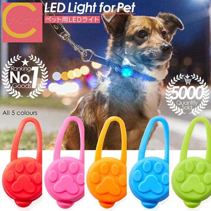 楽天デイリーランキング1位 超高評価★4.69 累計販売数5000個突破！【 プレゼントキャンペーン中！ ワンコイン以下！送料無料 】ペット用ライト 5色 シリコン LED お散歩 ライト LED ライト 小型犬 中型犬 大型犬 犬 夜間 安心 安全 補助 首輪 ハーネス リード バッグ 自転車