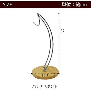 ワイヤー&木製バナナツリー【新規開店120112】【ポイント10倍中!3/1AM9:59迄】