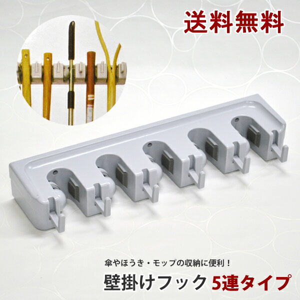 【送料無料】壁掛け フック5連 傘やほうき・モップの収納に便利♪収納 吊り下げ 壁収納 ハンガー フック【送料無料・送料込】