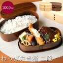 【新商品】【送料無料】WK43 ワッパ弁当箱 1000ml 二段曲げわっぱ弁当 わっぱ 木製 天然杉 白木 漆塗り 男性 女性 ランチボックス バンド付き 仕切り付き(3)
