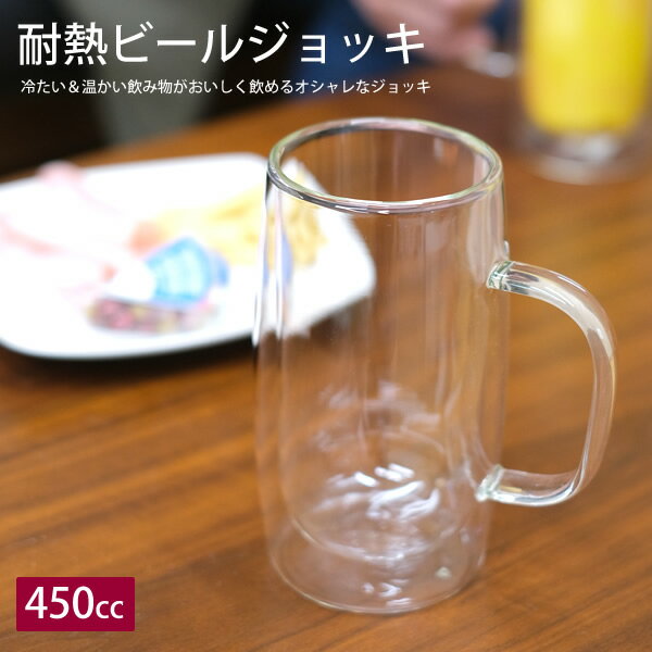 乐天商城 - 【新商品】WK33　耐熱ビールジョッキ　450cc　グラス　ダブルウォール　おしゃれ　大　保冷　保温　ビアジョッキ　ビアグラス　大容量　酒器　コップ　二重　ギフト　贈り物