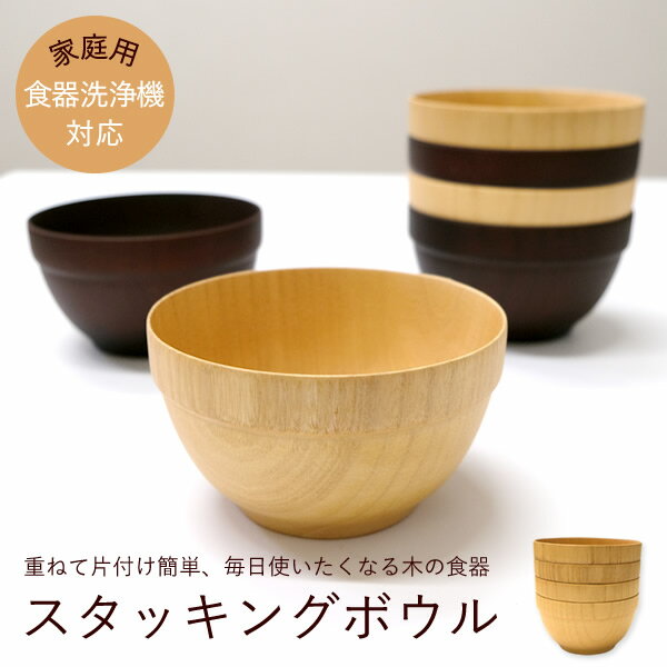Rakuten - 【新商品】WK46　スタッキングボウル　食器洗浄機対応　積み重ね　省スペース　すっきり　食洗機　ナチュラル　ダークブラウン　お椀　丼ぶり　丼　サラダ　スープ　木製　天然木　カフェ　業務用　可愛い　おしゃれ　新生活　味噌汁椀　和風　洋風
