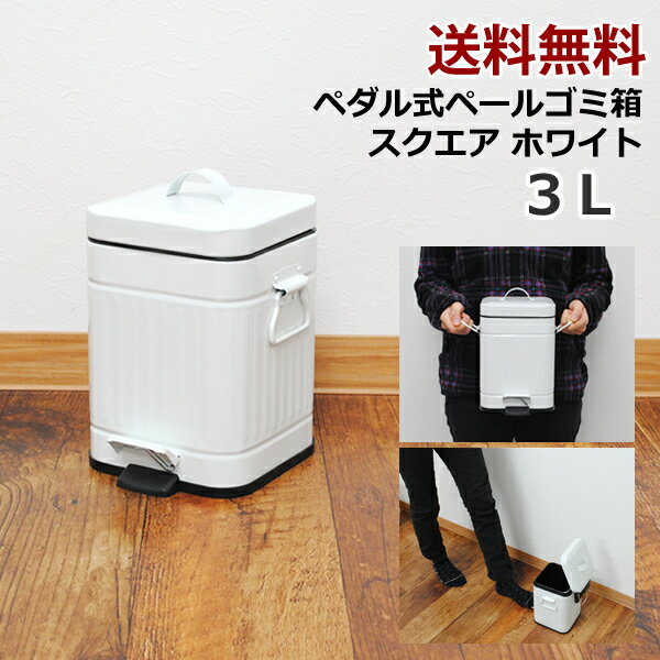 【送料無料】3L ペダル式　ペール　ゴミ箱　スクエア　ホワイト シンプル ゴミ箱　フタ付き　ゴミ箱　ダストボックス　ごみ箱　おしゃれ ゴミ箱【fsp2124】 【送料無料・送料込】のサムネイル