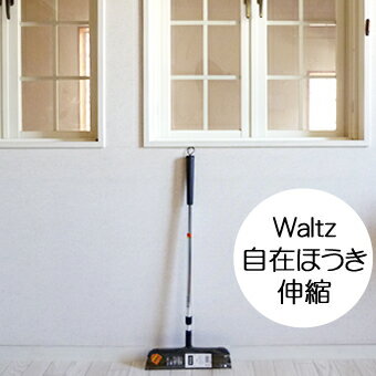 【送料無料】waltz 自在ほうき　伸縮