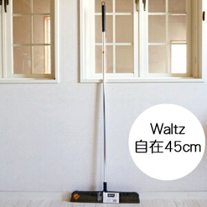waltzワルツ自在ほうき45cm