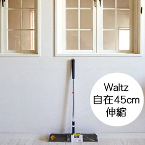 waltzワルツ自在ほうき45cm伸縮