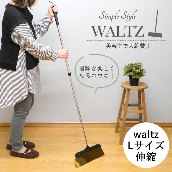 【送料無料】お掃除らくらく！Waltz（ワルツ）伸縮ほうき L美容師さんが選ぶほうき！ 【送料無料・送料..