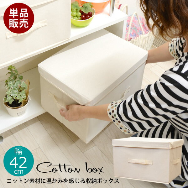 【送料無料】コットン収納ボックス　単品(1個)　42　綿収納ボックス　ナチュラル　BOX　約42×30×26.5cm　収納ケース　収納ボックス　フタ付き　押入れ収納　収納ボックス　衣類収納　衣替え　整理整頓　収納