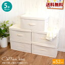 【送料無料】コットン収納ボックス 5個セット 52 綿収納ボックス ナチュラル BOX 約52×30×26.5cm 収納ケース 収納ボックス フタ付き 押入れ...