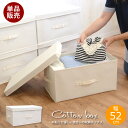 【送料無料】コットン収納ボックス　単品（1個）　　52　綿収納ボックス　ナチュラル　BOX　約52×30×26.5cm　収納ケース　収納ボックス　フタ付き　押入れ収納　収納ボックス　衣類収納　衣替え　整理整頓　収納【送料無料・送料込】