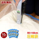 【送料無料】バルブ式圧縮袋 80×60cm 10枚セット│衣類 布団 布団圧縮袋 収納袋【送料無料・送料込】