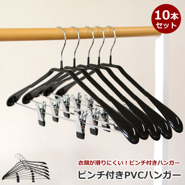 【送料無料】PVC ハンガー　ピンチ付き10本セット　ブラック　すべりにくいハンガー　すべらない　滑らないハンガー　収納 万能 ハンガー 滑りにくい ハンガー　すべりにくい ハンガー ハンガー　収納　クリップ　ボトム　ズボン　ジーンズ　デニム　スカートのサムネイル