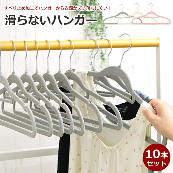 【送料無料】 すべらないハンガー ネクタイがけ付き 10本セット ハンガー 滑らないハンガー スリムハンガー スッキリ クローゼット収納ハンガー すべらない 滑...