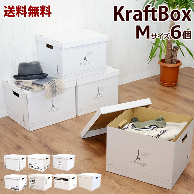 【新デザイン入荷】【送料無料】クラフトボックス　Mサイズ　6個セットお部屋をすっきり収納ボックス♪収納BOX・収納ケース・収納箱・ストックボックス・収納用品　【fsp2124】 【送料無料・送料込】【05P05Sep15】のサムネイル
