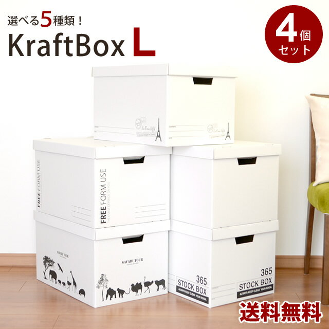 【送料無料】クラフトボックス Lサイズ 4個セット収納ボックス 収納用品 収納グッズ 収納BOX 収納ボックス 収納ボックス 引越し用段ボール【fsp2124】 【送料無料 送料込】【05P05Sep15】