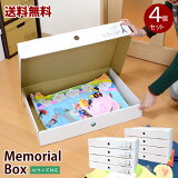 【送料無料】日本製　メモリアルボックス　4個セット A2サイズも入るクラフトボックス メモレージボックス 工作 子供 子ども 入園 入学 卒園 思い出 収納ボックス 収納ケース 作品ボックス クローゼット 押入れ ベッド下 衣類