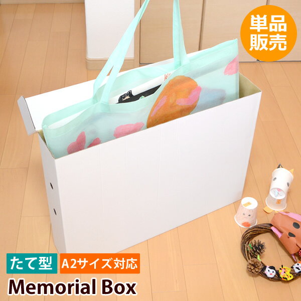 【送料無料】【新商品】ZA58　メモリアルボックス　たて型　縦型　単品　収納ボックス　入園　卒園　子供の思い出の品　A2サイズも入るクラフトボックス　クローゼット収納　記念　入学　卒業のサムネイル