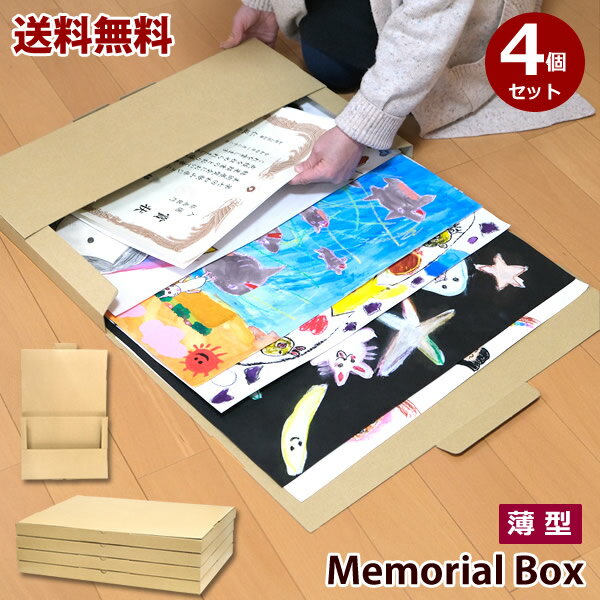 【新商品】【送料無料】ZA84　メモリアルボックス　スリム　4個セット　薄型　収納ボックス　ダンボール　段ボール　作品収納　思い出収納　絵画　入園　卒園　小学校　保育園　幼稚園　子供の思い出の品のサムネイル