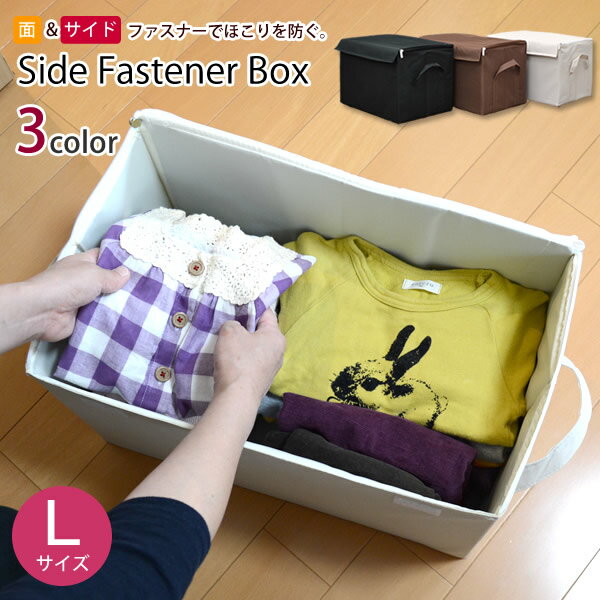 【送料無料】サイドファスナー収納ボックスL　収納ボックス　収納用品　収納グッズ　収納BOX　収納ボックス　収納ボックス　引越し用段ボール 【送料無料・送料込】