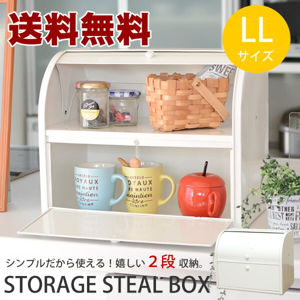 【送料無料】ストレイジ　スチール　ボックスLL無地 │ダブル ブレッドケース ブレッド缶 キッチン収納　キッチン小物　収納　ブレッドケース パンケース　ブレッドケース【送料無料・送料込】