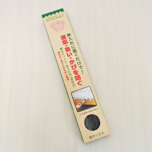 【送料無料】炭ボックス 押し入れ用 【送料無料・送料込】 【送料無料】炭ボックス 押し入れ用 【送料無料・送料込】