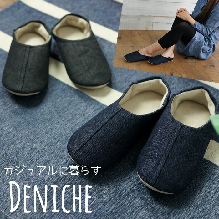 【送料無料 ネコポス メール便】Deniche デニーシュ ルームシューズ 室内 おしゃれ かっこいい コンパクト メンズ レディース 男女 上履き スリッパ 学校 授業参観 入学式 卒業式 2WAY【送料無料・送料込】