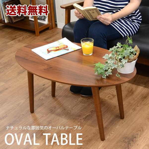 【送料無料】オーバルテーブル　ブラウン　リビング　コーヒーテーブル センターテーブル 楕円 北欧 新生活 ローテーブル【送料無料・送料込】