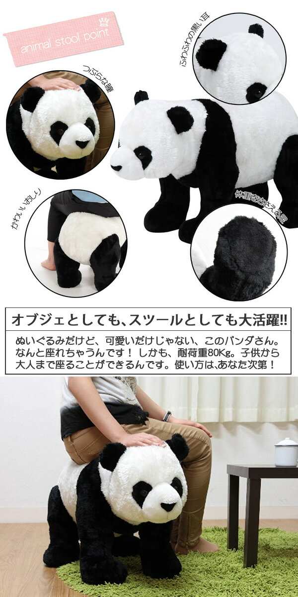 【ラッピング不可】【送料無料】パンダ　乗れる　アニマル　ぬいぐるみ　あにまるスツール　プレゼント　孫　喜ぶ　ギフト　キッズ　子供　動物　イス　いす　座れる　スツール【送料無料・送料込】