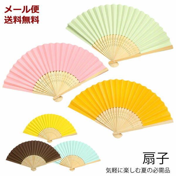 【新商品】【メール便送料無料】ZA99　扇子　[TE]　女性　男性　紙　軽量　和装　真夏日　着物　浴衣　甚平　作務衣　洋服　紙扇子　ピンク　ブルー　グリーン　ブラウン　イエロー