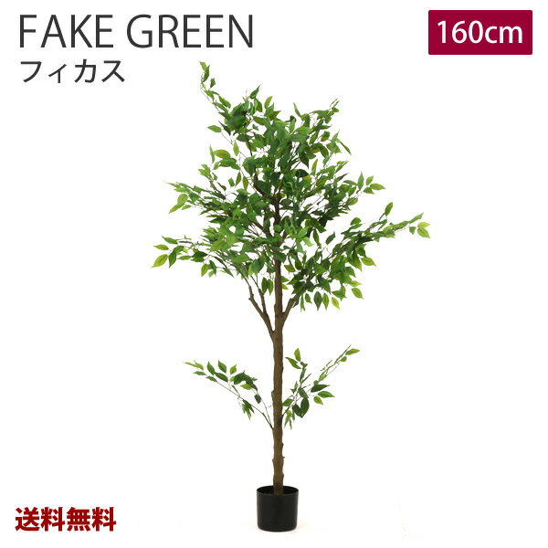【新商品】【送料無料】FBM-51 フェイクグリーン フィカス 160cm ジョイント 観葉植物 造花 インテリア 人工観葉植物 大型 カフェ 玄関 リビング 事務所 新築 開業 開店 引越し モダン 室内 会社 自宅 飾り ギフト おしゃれ