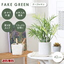 【新商品】【送料無料】FBM-56 フェイクグリーン テーブルヤシ ペーパーポット 造花 インテリア アートグリーン 人工観葉植物 デコレーション ナチュラル...