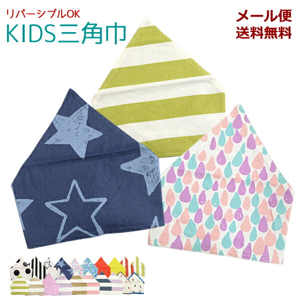 【メール便送料無料】GR19　子供用三角巾　リバーシブル　ゴム付き　子供用　入園 入学　調理実習　男の子　女の子　キッズ　星　ドット　ボーダー　デニム　ストライプのサムネイル