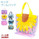 【新商品】【メール便送料無料】GR26 プールバッグ 男の子 女の子 キッズ 幼稚園 保育園 小学校 ビーチバッグ スイムバッグ スイミング ビニールバッグ
