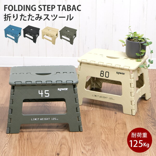 【新商品】FOLDING STEP Tabac　TRI01　折りたたみ　スツール　椅子　イス　いす　チェア　踏み台　脚立　コンパクト　折りたたみ　ステップ台　アウトドア　キャンプ　レジャー　ピクニック　ブラック　グリーン　ブルー