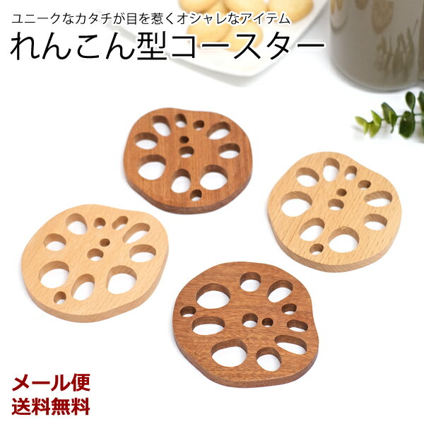 【新商品】【メール便送料無料】WK32　れんこん型コースター 　[TE]　木製　和風　蓮根　キッチン　カ..