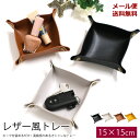 楽天雑貨ショップ　cocoiro-ココイロ-【新商品】【メール便送料無料】ZA183　レザー風トレイ　15cm×15cm　[TE]　小物入れ　アクセサリートレー　鍵入れ　雑貨　収納　コースター　シンプル　オシャレ